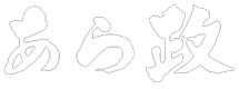 鮨処あら政